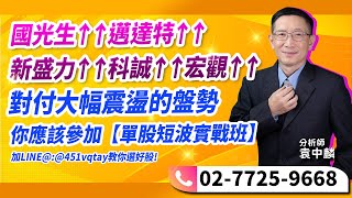 理周TV-20250113盤後-袁中麟 要你股漲／國光生↑↑邁達特↑↑新盛力↑↑科誠↑↑宏觀↑↑ 對付大幅震盪的盤勢你應該參加 【單股短波實戰班】 加LINE@:@451vqtay教你選好股!