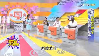 TVBS讚聲大國民 20150803_3 年輕世代壓力大 爸媽管教好為難?!