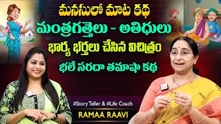 Ramaa Raavi Mantragathelu Funny Story | Chandamama Stories | Moral Stories | SumanTV Jaya Interviews