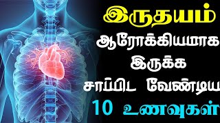 இதயத்தை பாதுகாக்க 10 உணவுகள்! | Top 10 Healthy Foods for Heart in Tamil |Heart Health Tips in Tamil