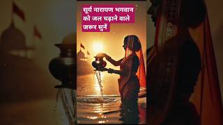 सूर्य नारायण भगवान को जल चढ़ाने वाले जरूर सुनें#suryaarghya #suryadev #shivmahapuran #surya #shorts