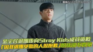 金宇珍退團後向Stray Kids成員道歉 「因我退團受傷的人很抱歉」粉絲卻不買單｜小娛樂