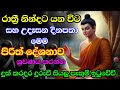 seth pirith ‍| රාත්‍රී නින්දට යන විට සහ උදෑසන දිනපතා මෙම පිරිත් දේශනාව අසන්න සියලු ලෙඩ රෝග දුරුවේවි