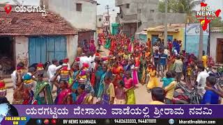 Yaragatti |ಯರಗಟ್ಟಿಯ ದೇಸಾಯಿ ವಾಡೆಯಲ್ಲಿ ಶ್ರೀರಾಮ ನವಮಿ