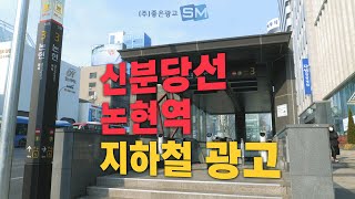 논현역 지하철 옥외광고｜신분당선 광고매체