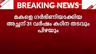 മകളെ ഗർഭിണിയാക്കിയ പിതാവിന് 31 വർഷം കഠിന തടവും പിഴയും | POCSO Case | Idukki | Mathrubhumi News