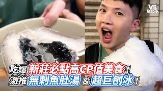 吃爆新莊必點高CP值美食！激推無刺魚肚湯＆超巨刨冰！｜VS MEDIAｘ @nene0711