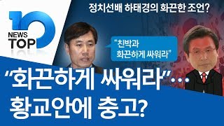 하태경 “화끈하게 싸워라”…황교안에 충고?