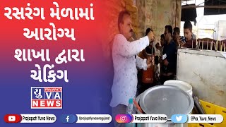 રાજકોટ : રસરંગ મેળામાં આરોગ્ય શાખા દ્વારા ચેકિંગ