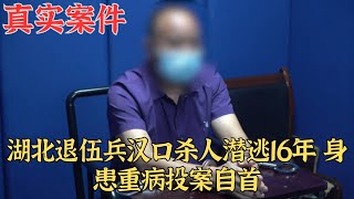 退伍兵漢口殺人潛逃16年，身患重病投案自首｜真實案件