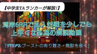 【中学生TAランカーが解説!】湾岸6RRで乱入対戦を少しでも上手くなる為の解説動画 『STEP2:ブーストの有り難さ・無駄を省く』