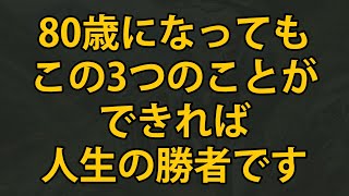 80歳になっても『この3つ』ができれば人生の勝者です。知らないと後悔するかも…？