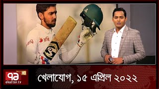 খেলাযোগ, ১৫ এপ্রিল ২০২২ | Sports | Khelajog | Ekattor TV