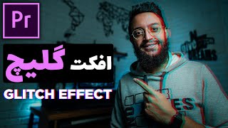 آموزش پریمیر: ساخت افکت گلیچ در 3 دقیقه Glitch Effect Premiere Pro