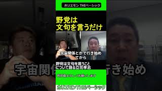 野党は文句を言うことについて語る立花孝志　【ホリエモン 立花孝志 対談】2024.04.05 ホリエモン THEベーシック【堀江貴文 切り抜き】#shorts