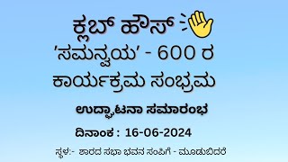 ʼಸಮನ್ವಯʼ - 600 ರ ಕಾರ್ಯಕ್ರಮದ ಸಂಭ್ರಮ | Samanvaya - 600 Inauguration Function