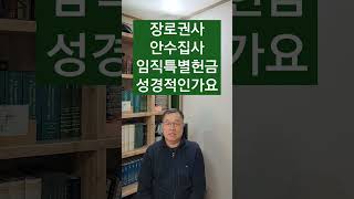 교회에서 장로,권사, 안수집사등의 임직시 내라고 하는 특별 헌금이 성경적인가요?_쉰목사님께 물어보세요 Q\u0026A #shorts