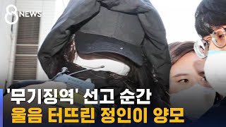 '살인죄' 정인이 양모 무기징역…양부 징역 5년 / SBS