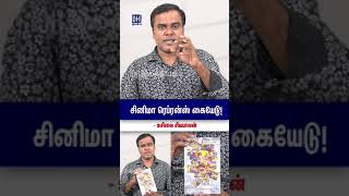 Usilai Sivabalan Speaks | சினிமா ரெப்ரன்ஸ் கையேடு!  | OH Literature