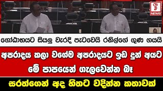 ගෝඨාභයට සියලු වැරදි පැටවෙයි රනිල්ගේ ගුණ ගයයි