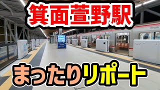 【延伸開業】箕面萱野駅をまったりとリポートしてみた