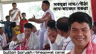 ৰাজেন বৰুৱা ।।সবহুৱা নাম/উঠা নাম।।