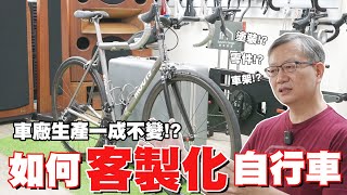 【舒迷說】 「如何客製自行車」