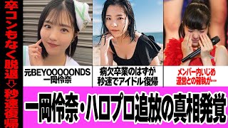 一岡伶奈のReve Pocketでアイドル復帰でハロプロの闇が露呈…BEYOOOOONDS脱退騒動に言葉を失う【アイドル】