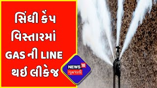 Breaking News | Bhavnagar | સિંધી કેંપ વિસ્તારમાં Gas ની Line થઇ લીકેજ | News18 Gujarati