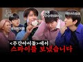 [ENG SUB] Finally, the competitors showed up [EP 25. Super Junior Donghae, Kyuhyun, Eunhyuk]