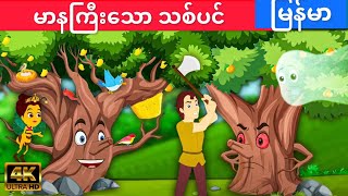 မာနကြီးသော သစ်ပင်/ An arrogant tree in Myanmar#cartoon #ပုံပြင်#story