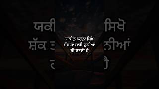 ਯਕੀਨ ਕਰਨਾ ਸਿਖੋ,ਸ਼ੱਕ ਤਾਂ ਸਾਰੀ ਦੁਨੀਆਂ ਹੀ ਕਰਦੀ ਹੈ || Sachiyan Gallan || Best Punjabi Quotes