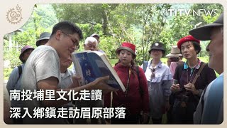 南投埔里文化走讀 深入鄉鎮走訪眉原部落｜每日熱點新聞｜原住民族電視台