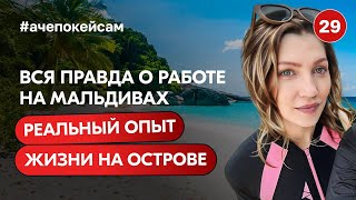 Вся правда о работе на Мальдивах | Реальный опыт жизни на острове