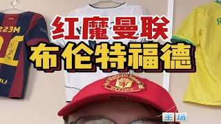 曼联vs布伦特福德 英超 焦点战