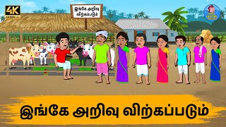 இங்கே அறிவு விற்கப்படும் |Tamil Stories |Tamil moral stories |Stories in Tamil|Tamil bedtime dreams