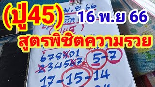 ปู่ 45 สูตรพิชิตความรวยเข้า 51 เต็มๆห้ามพลาดดูด่วน16/11/66