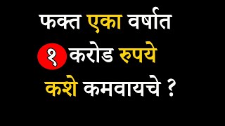 एका वर्षामधे एक करोड रुपये कशे कमवायचे ? | How To Earn 1 Crore in 12 Months | ShahanPan