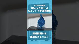 【6/24発売最新】ELEGOOの最新光造形3Dプリンター「Mars 5 Ultra」で高解像度モデルをプリント！チルトリリースとAIカメラの実力を確認しよう！ #shorts