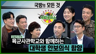 [2022 국방포커스] 육군사관학교와 함께하는 대학생 안보의식 함양