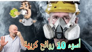 أسوء 10 روائح في العالم👃