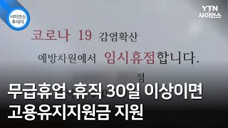 무급휴업·휴직 30일 이상이면 고용유지지원금 지원 / YTN 사이언스