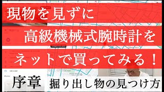 現物を見ずに時計をネットで購入する秘訣！【序章：掘り出し物の見つけ方】TWFコッシーの独り言