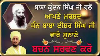 ਬਾਬਾ ਕੁੰਦਨ ਸਿੰਘ ਜੀ ਨੇ ਕਿਸ ਤਰਾਂ ਆਪਣੇ ਮੁਰਸ਼ਦ ਧੰਨ ਬਾਬਾ ਈਸ਼ਰ ਸਿੰਘ ਜੀ ਦੇ ਬਚਨਾਂ ਤੇ ਫੁੱਲ ਚੜ੍ਹਾਏ