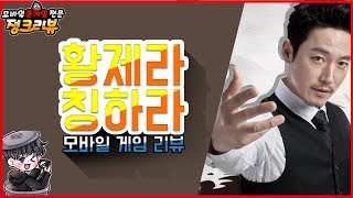 [정크리뷰]황제 하고싶은대로 다해~모바일 게임 황제라 칭하라 리뷰!