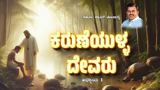 KARUNEYULLA DEVARU | ಕರುಣೆಯುಳ್ಳ ದೇವರು | Kannada Full Audio Book | Bro. Sam Jebadurai