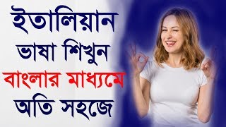 How to Spoken  Italian Languages - Learn Italian in Bangla - Best Bangla to Italian