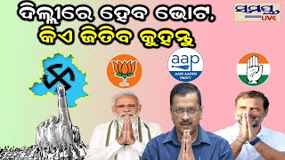 ଦିଲ୍ଲୀରେ ହେବ ଭୋଟ, କିଏ ଜିତିବ କୁହନ୍ତୁ | Odia News Live Updates | Latest Odia News | Samayalive