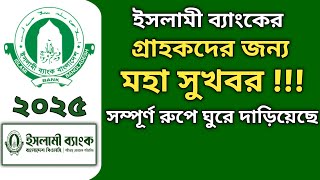 মহা সুখবর! সম্পূর্ণ ভাবে ঘুরে দাঁড়িয়েছে ইসলামী ব্যাংক