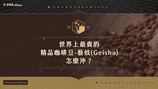 學長的手沖小教室：世界最貴的咖啡豆藝妓(Geisha)-該如何沖煮？